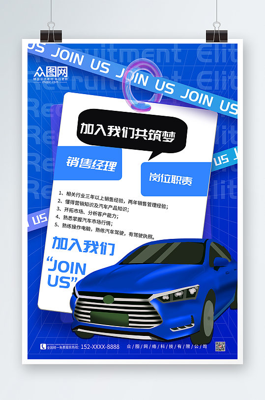 蓝色酸性汽车行业企业招聘招募海报