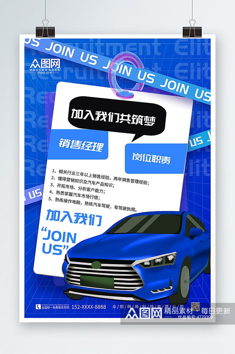 蓝色酸性汽车行业企业招聘招募海报素材