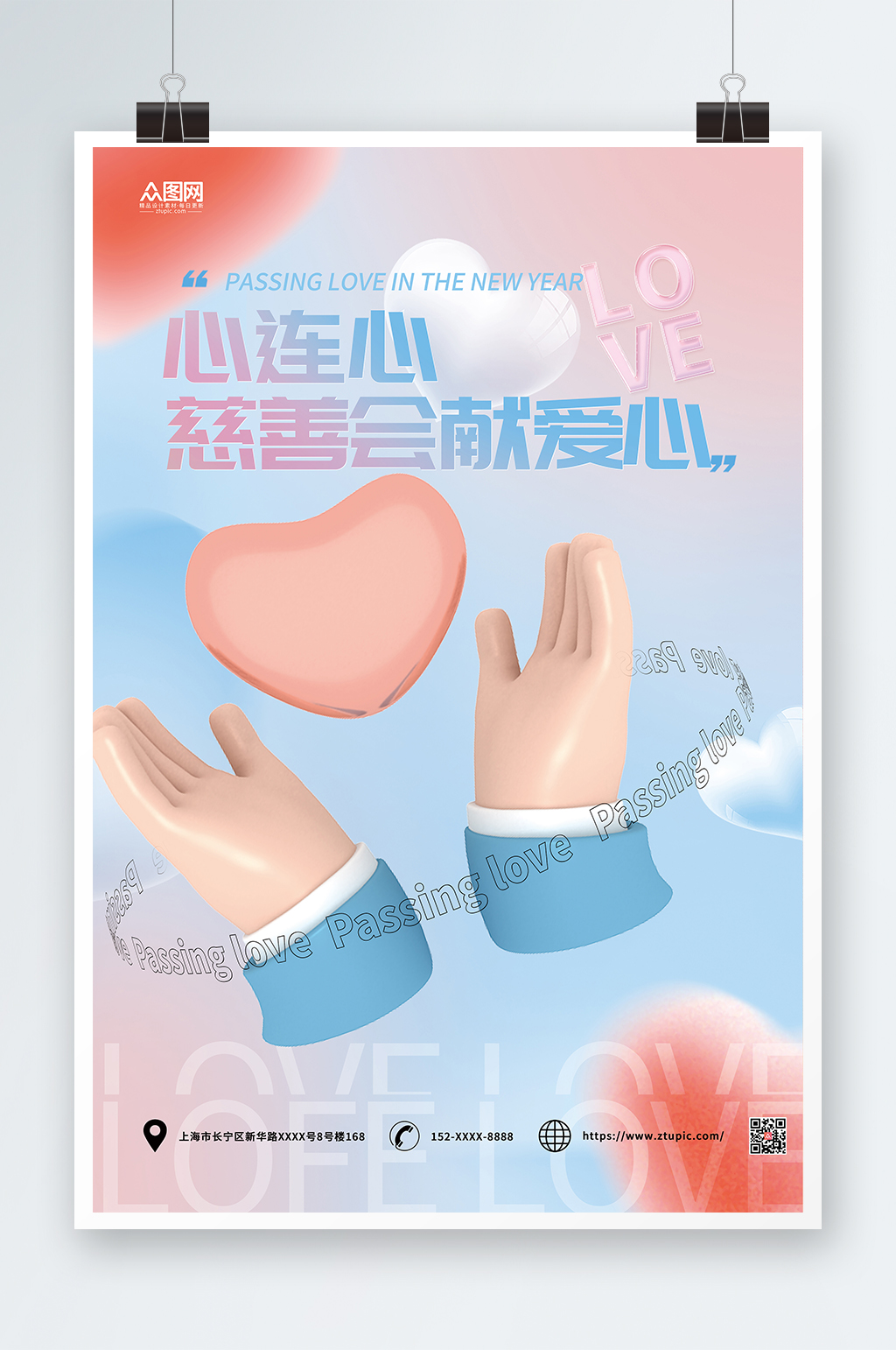 简约心连心慈善会献爱心海报素材