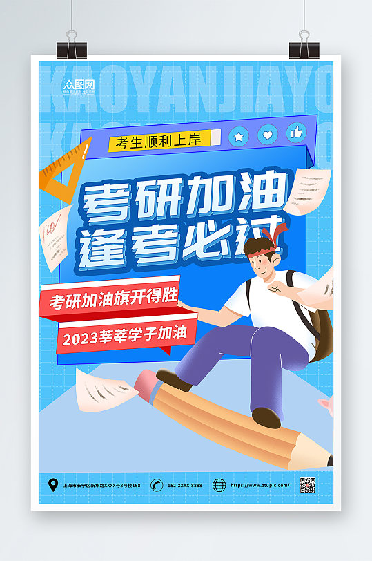 蓝色2023年考研加油祝福宣传海报