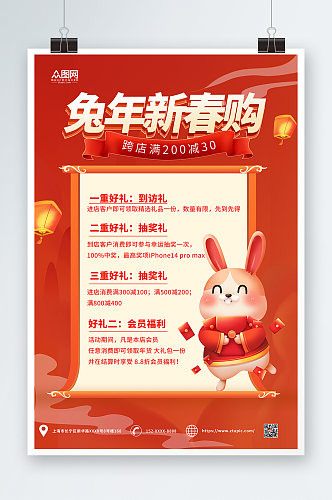 简约新年兔年产品促销活动海报