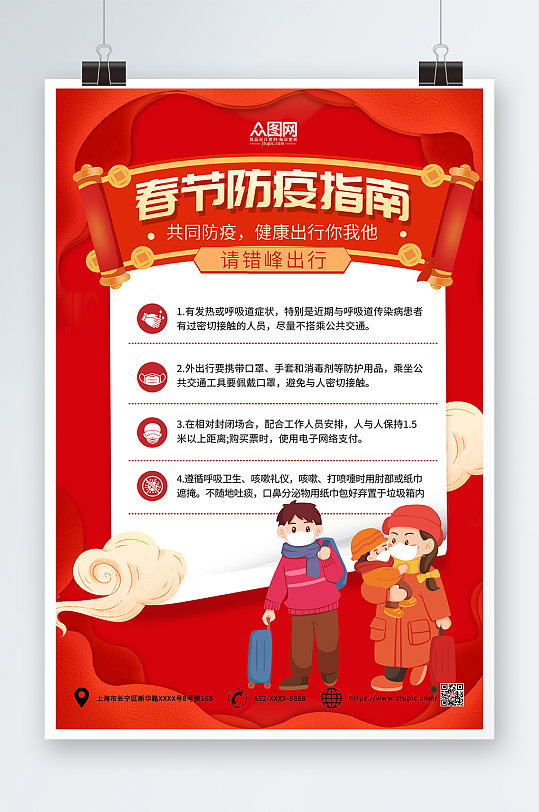 红色大气春节疫情防护防疫宣传海报