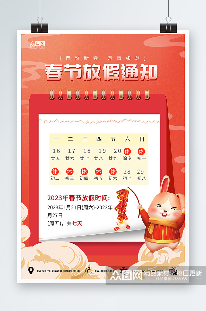 简约2023兔年春节放假通知海报素材