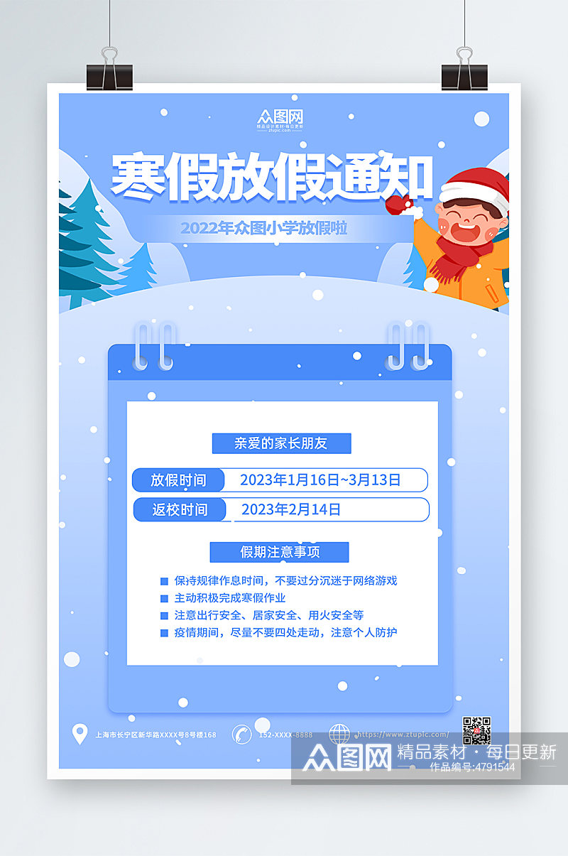 卡通2023年学校寒假放假通知海报素材