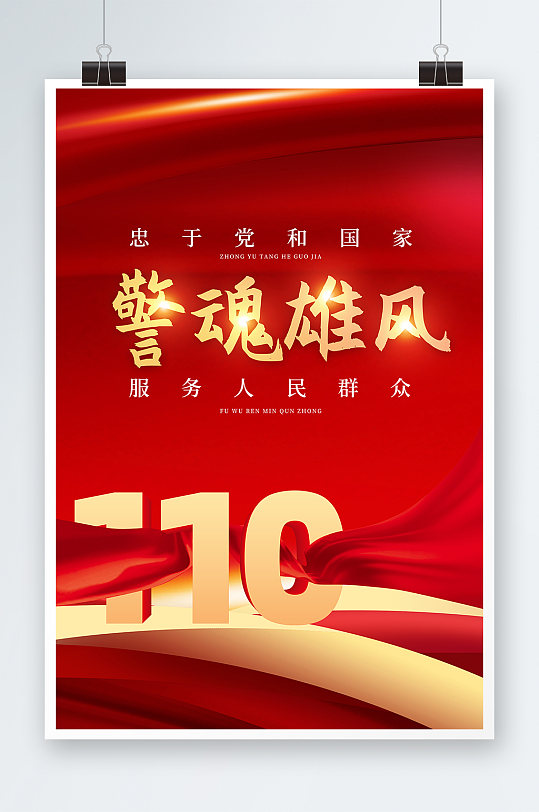 红色大气110中国人民警察节党建海报