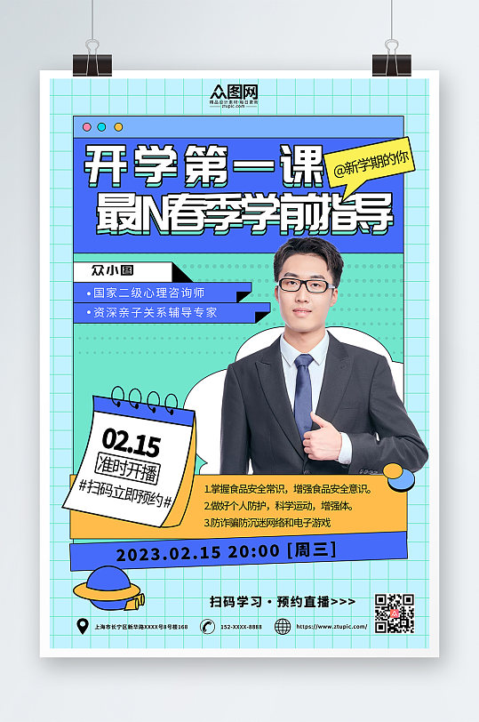 簡(jiǎn)約開學(xué)第一課人物直播培訓(xùn)海報(bào)