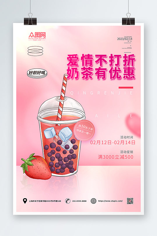 粉色简约情人节奶茶饮品海报