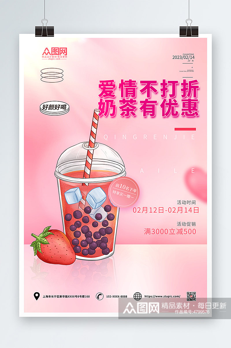 粉色简约情人节奶茶饮品海报素材