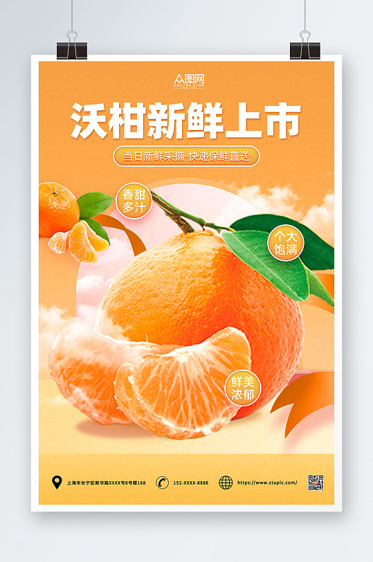 橙色简约柑子沃柑农产品水果海报