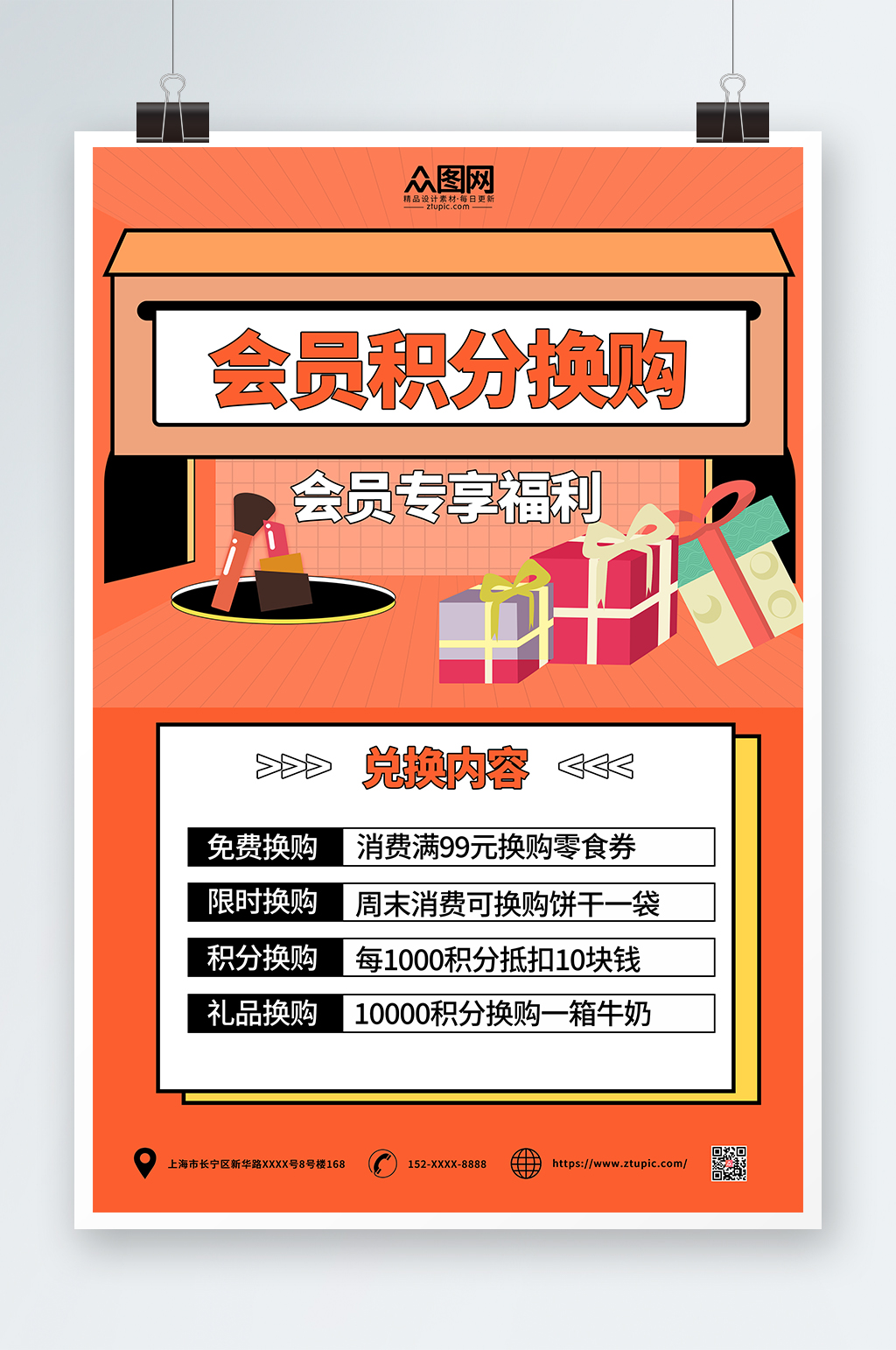 简约会员积分换购积分兑换海报素材