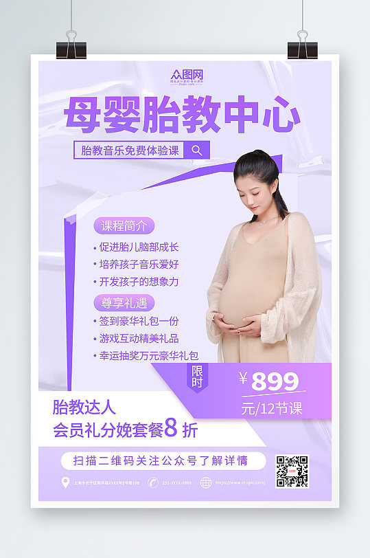 紫色简约孕期胎教宣传海报