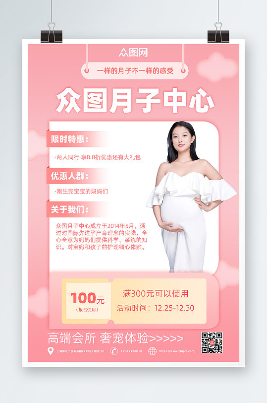 粉色简约月子中心宣传海报