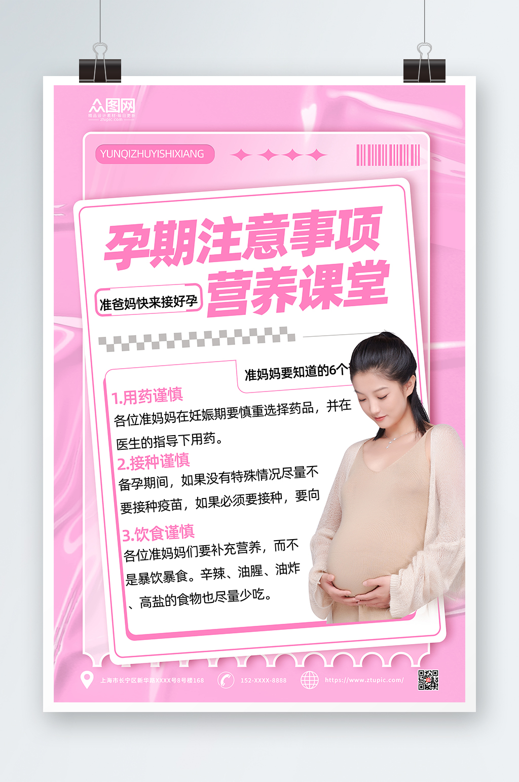 粉色简约孕妇注意事项海报素材