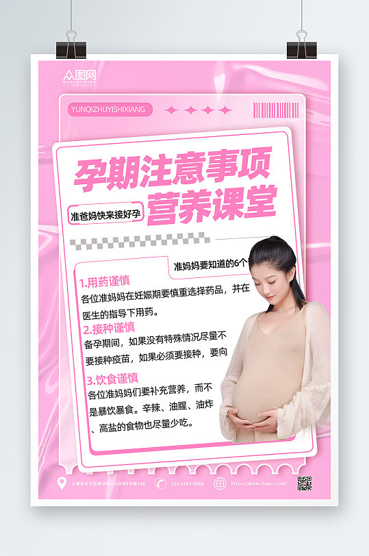 粉色简约孕妇注意事项海报