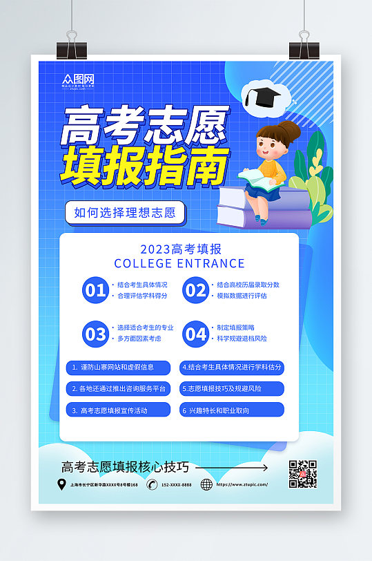 卡通高考志愿填报攻略海报