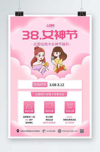 粉色简约三八妇女节女神节活动促销海报