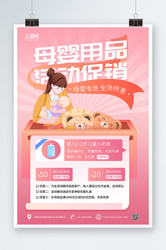 粉色母婴用品促销宣传海报