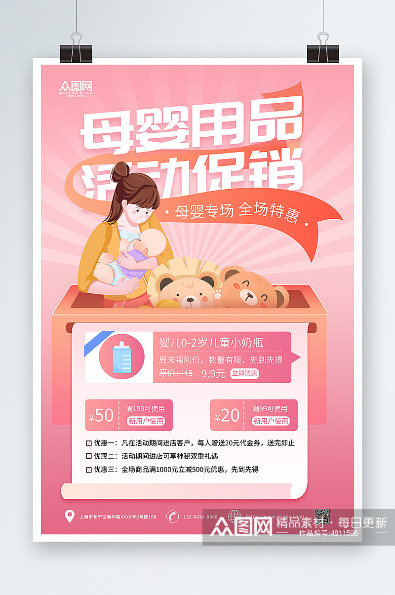 粉色母婴用品促销宣传海报素材