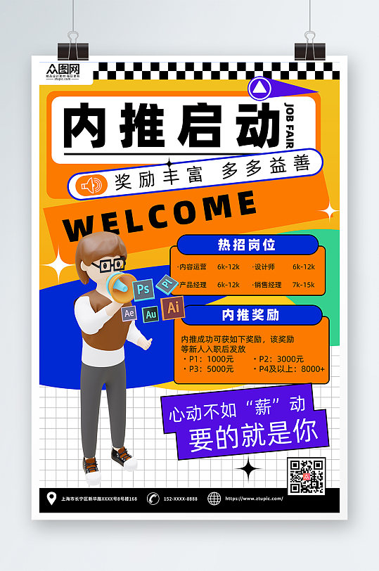 简约企业内推招聘海报