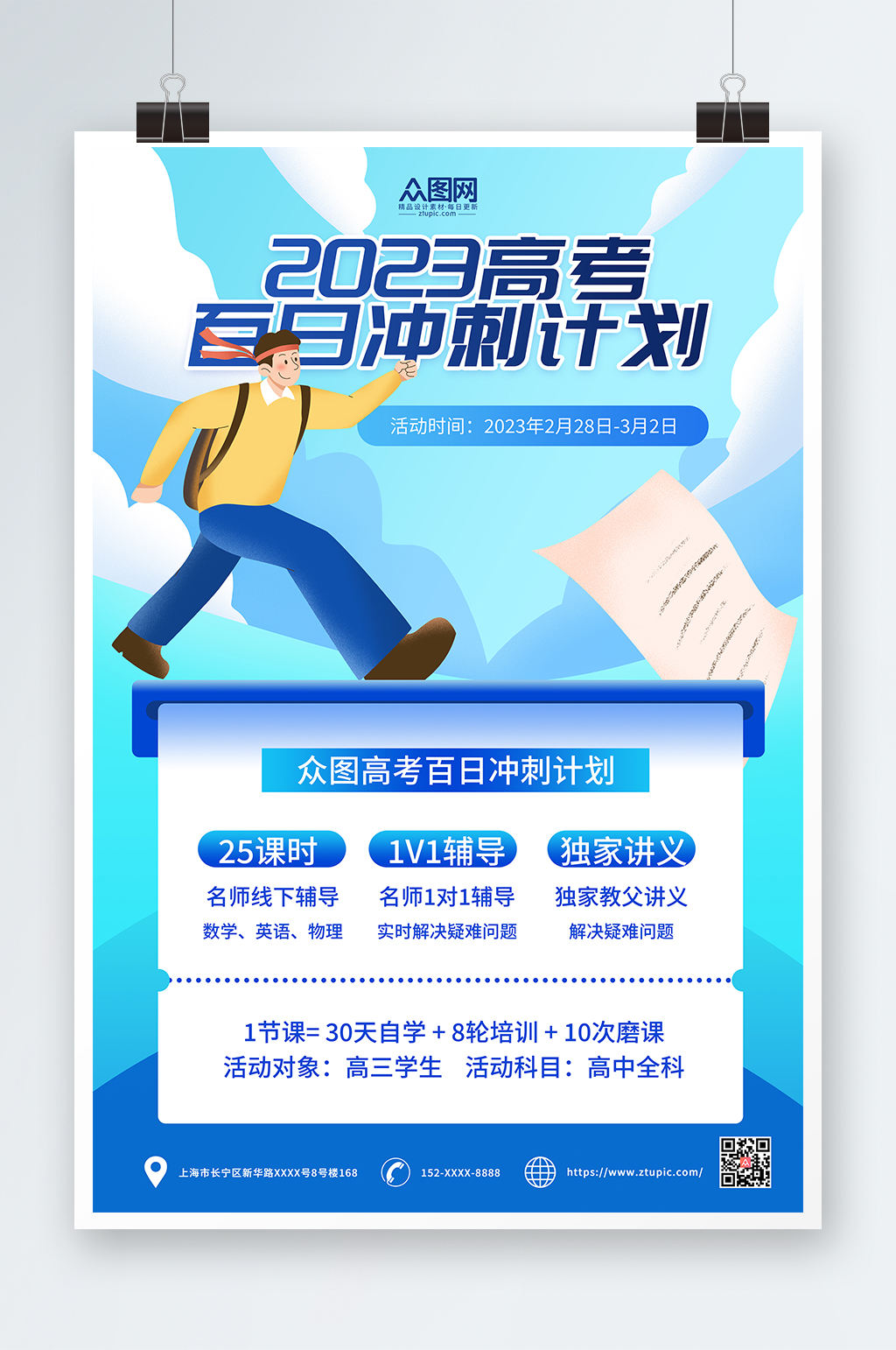 蓝色高考学习百日冲刺课程促销海报素材