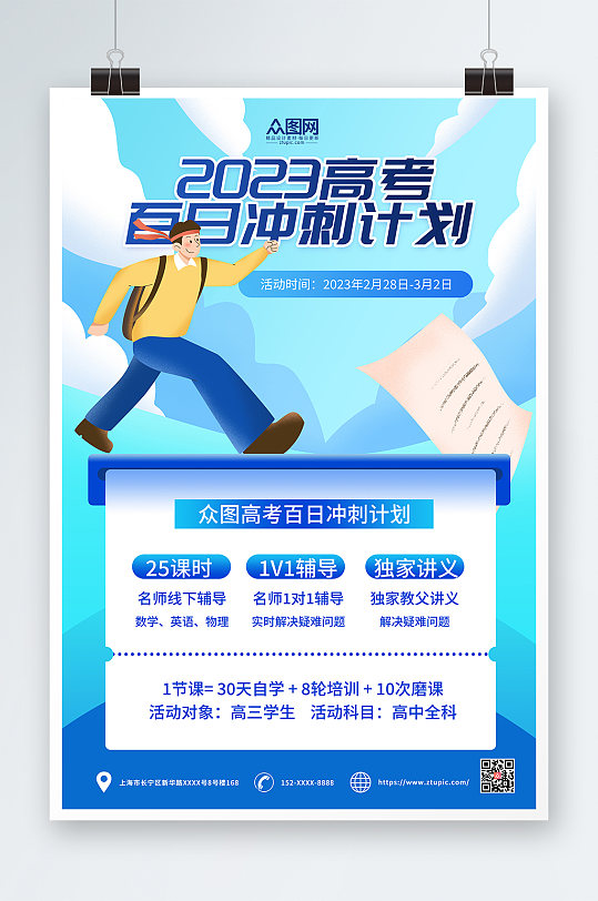 蓝色高考学习百日冲刺课程促销海报-众图网