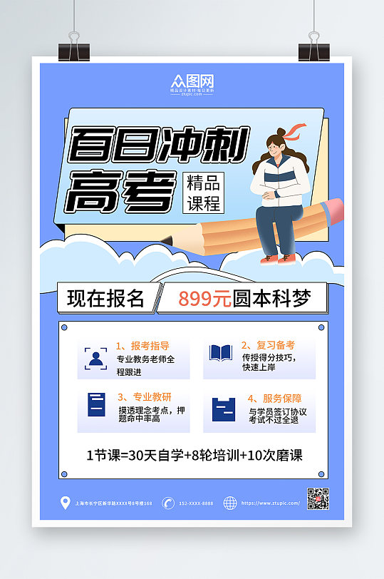 简约高考百日冲刺课程学习培训班促销海报-众图网