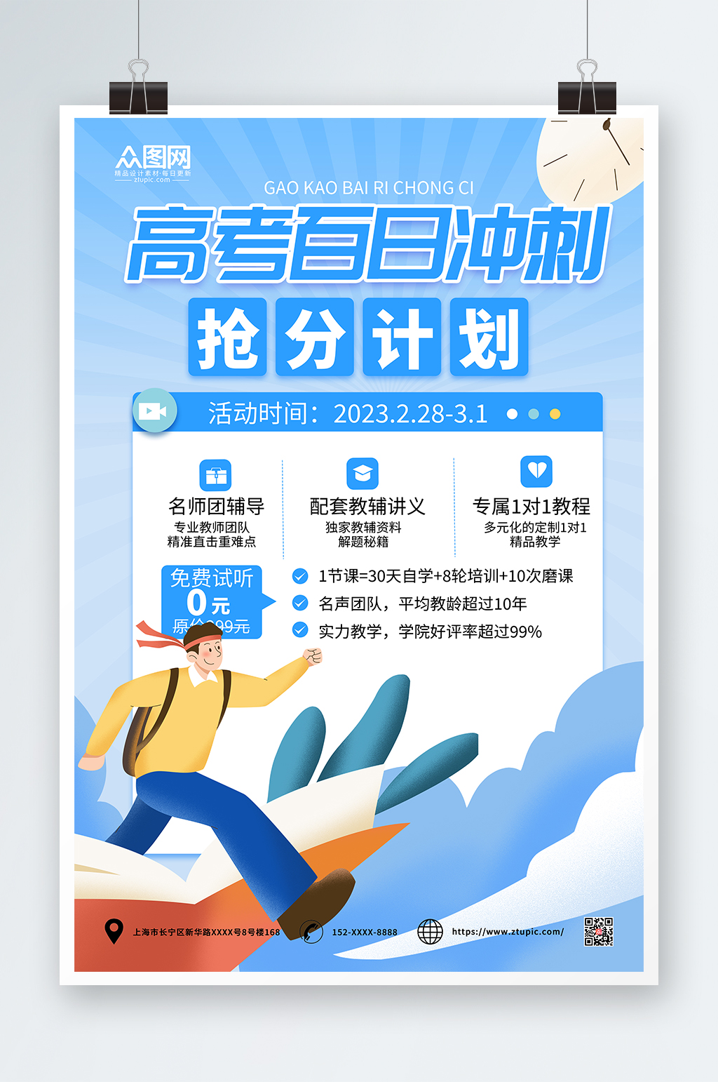 高考抢分高考百日冲刺学习课程促销海报素材