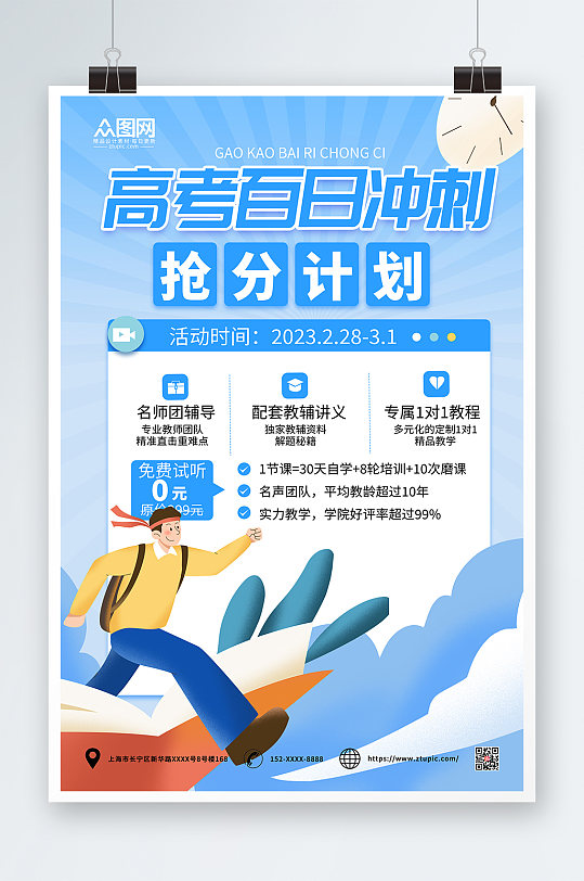 高考抢分高考百日冲刺学习课程促销海报-众图网