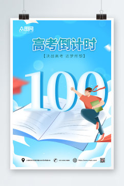 蓝色高考倒计时100天海报