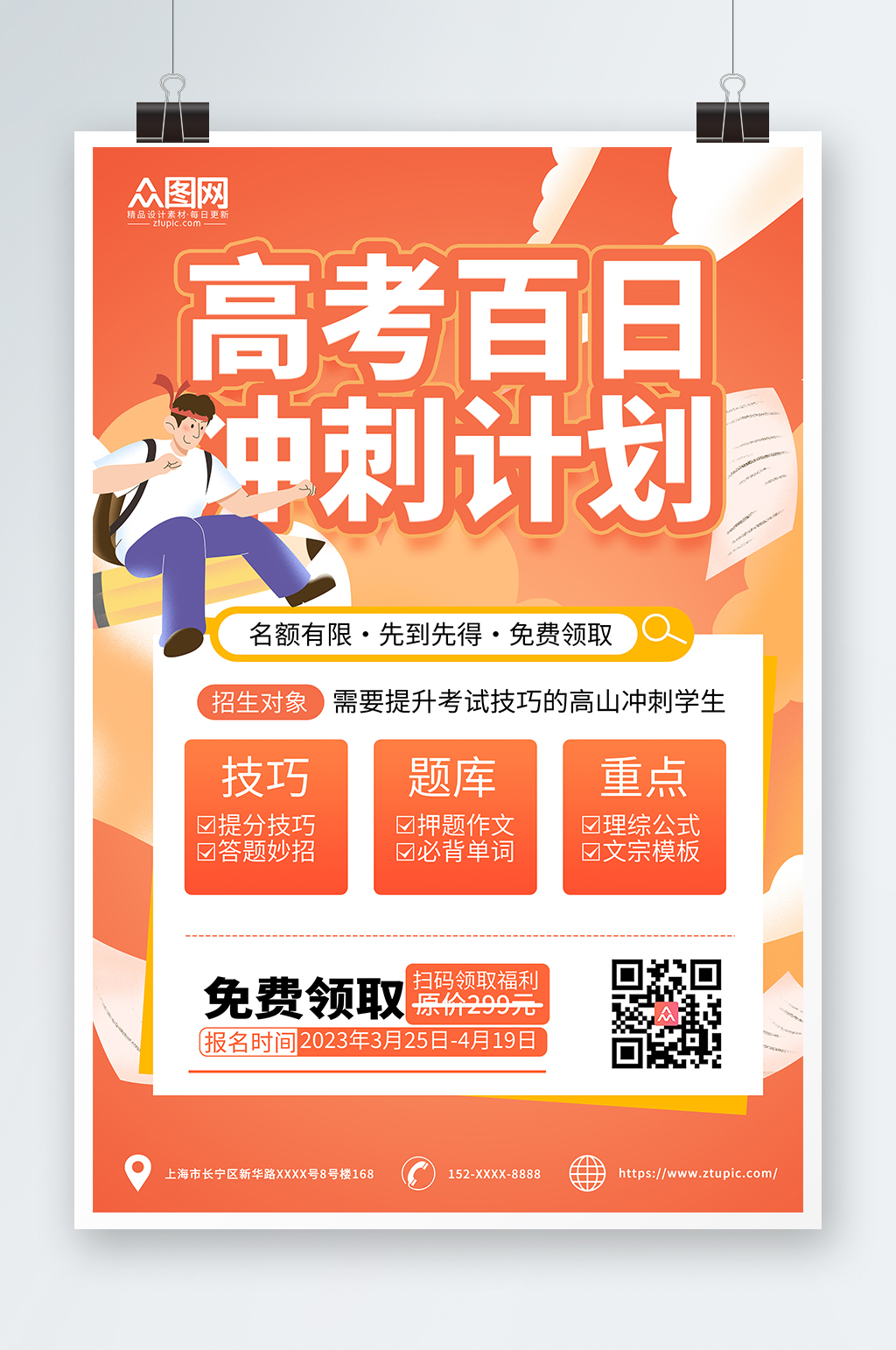 简约橙色高考百日冲刺学习课程培训班促销海报素材