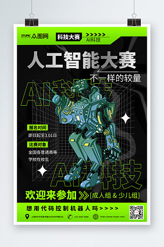 简约AI人工智能机器人大赛海报