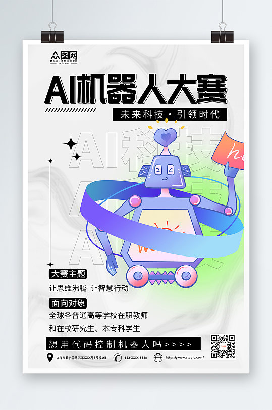 创意ai人工智能机器人大赛海报