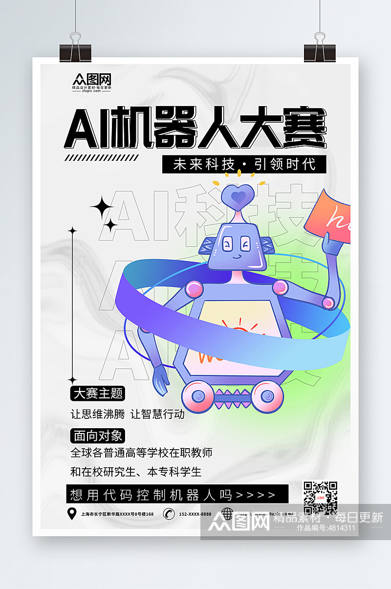 创意AI人工智能机器人大赛海报素材