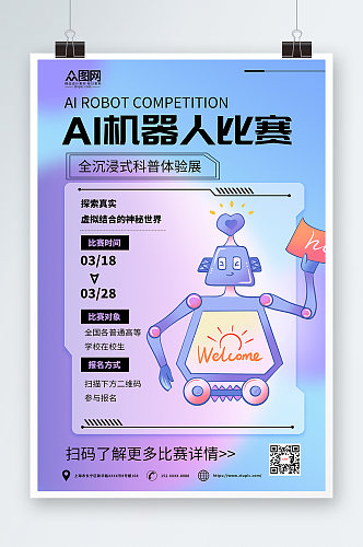 简约AI人工智能机器人大赛海报
