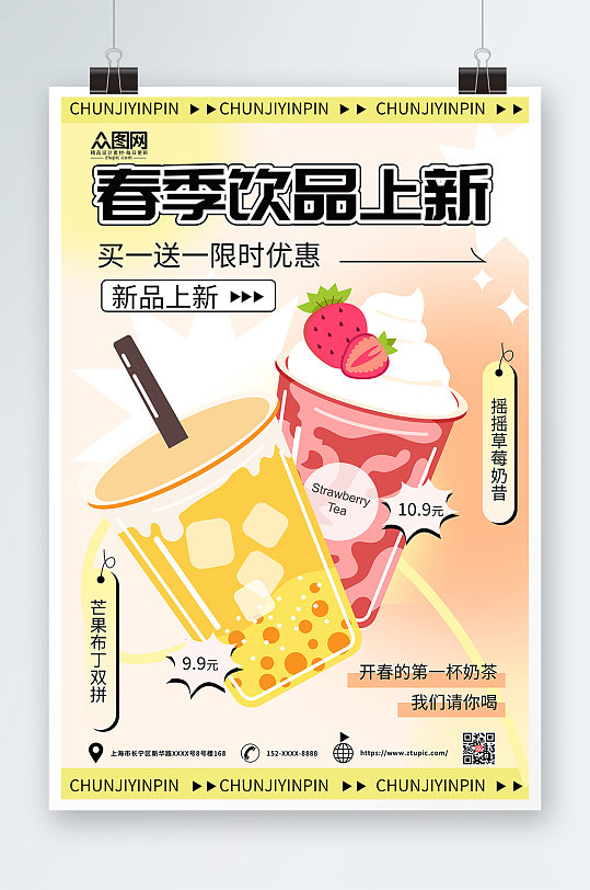 春日饮品上新促销海报