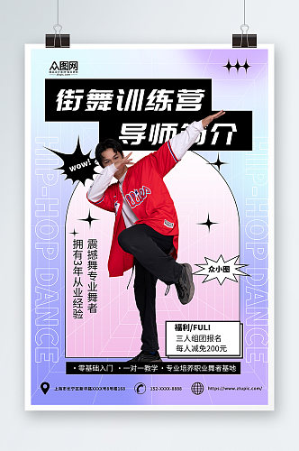 街舞老师简介宣传人物海报