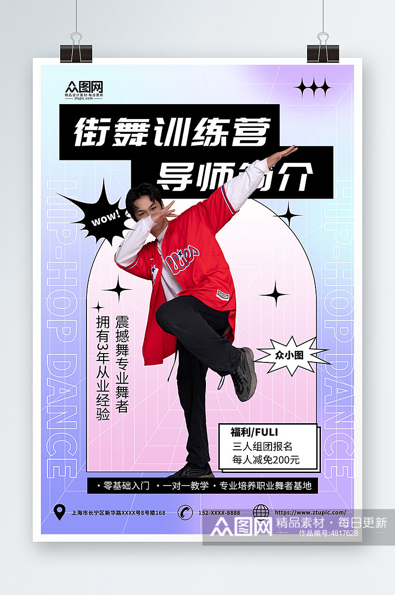 街舞老师简介宣传人物海报素材