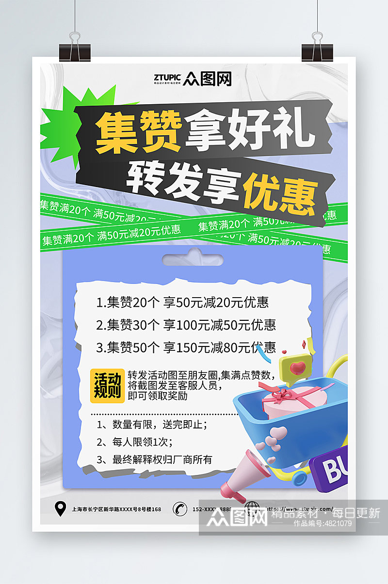 商场集赞有礼促销海报素材