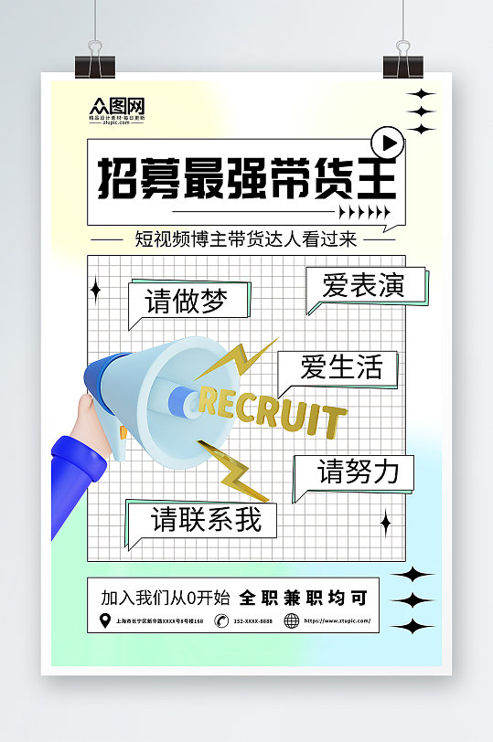 简约短视频博主招募直播带货热词海报