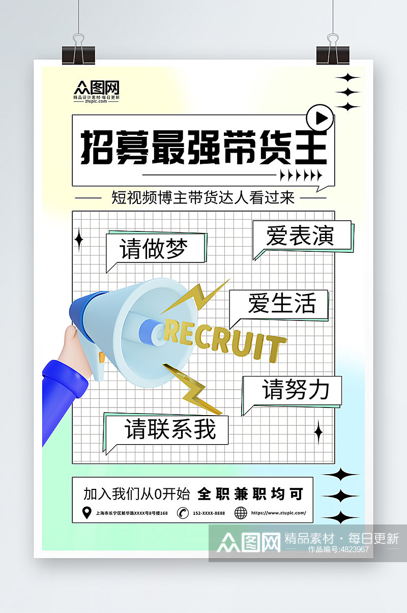 简约短视频博主招募直播带货热词海报素材