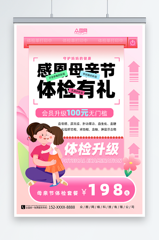 粉色简约母亲节医院体检促销宣传海报