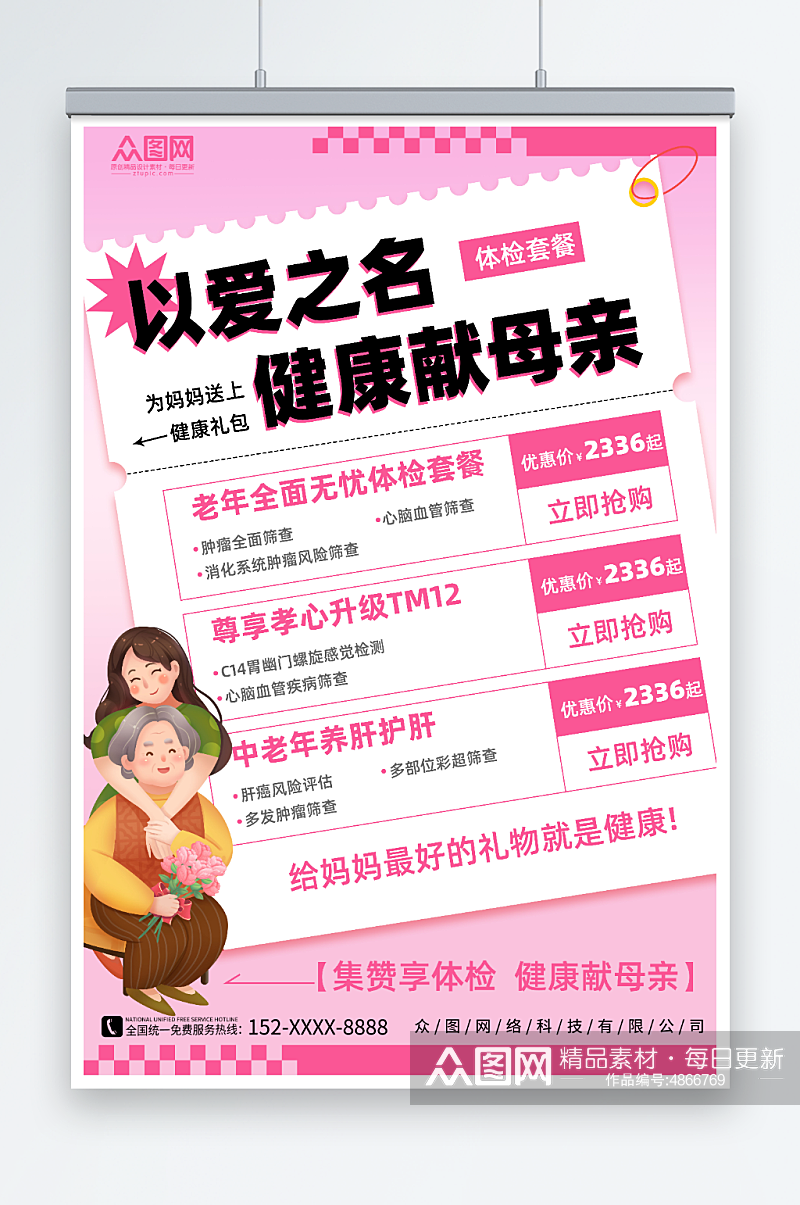 粉色简约母亲节医院体检促销宣传海报素材