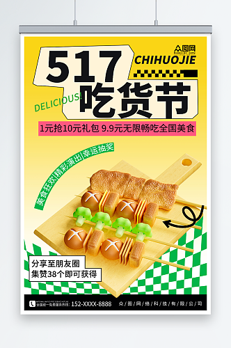 简约拼色517吃货节零食促销海报
