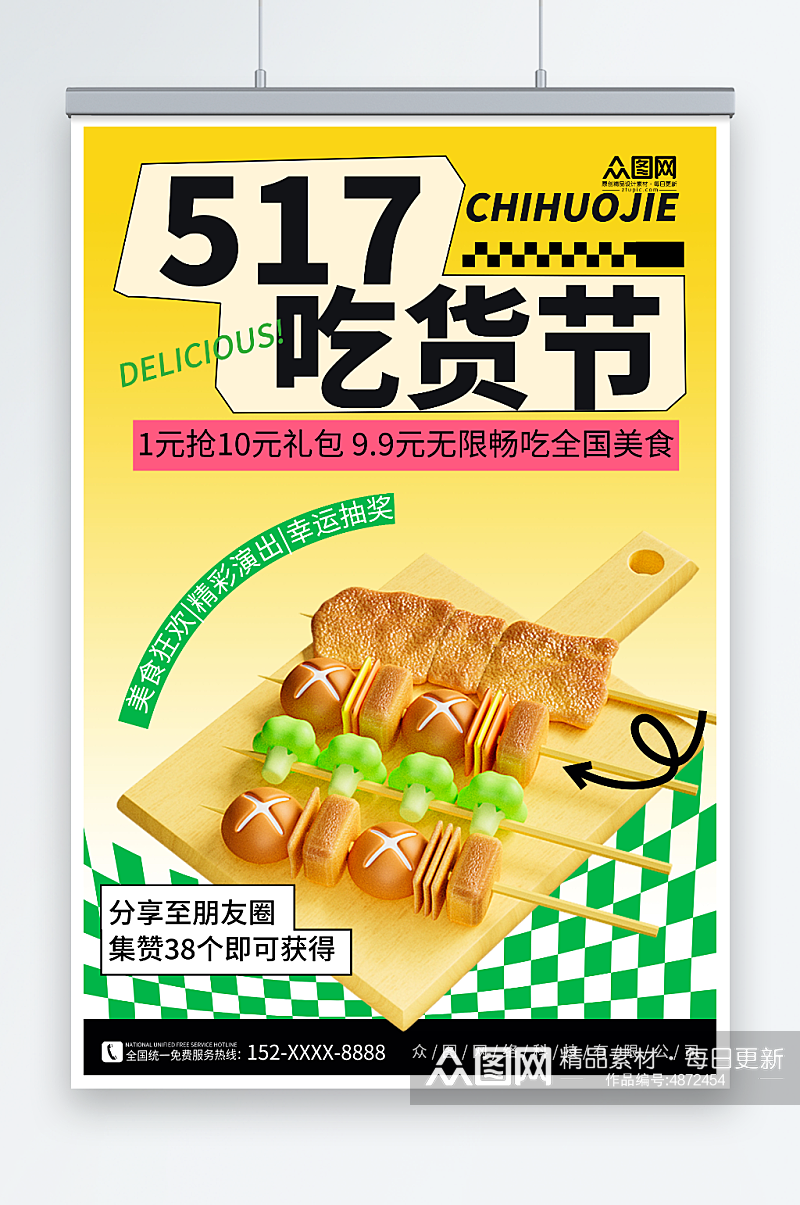 简约拼色517吃货节零食促销海报素材