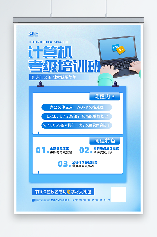 简约大气计算机等级考试招生培训海报