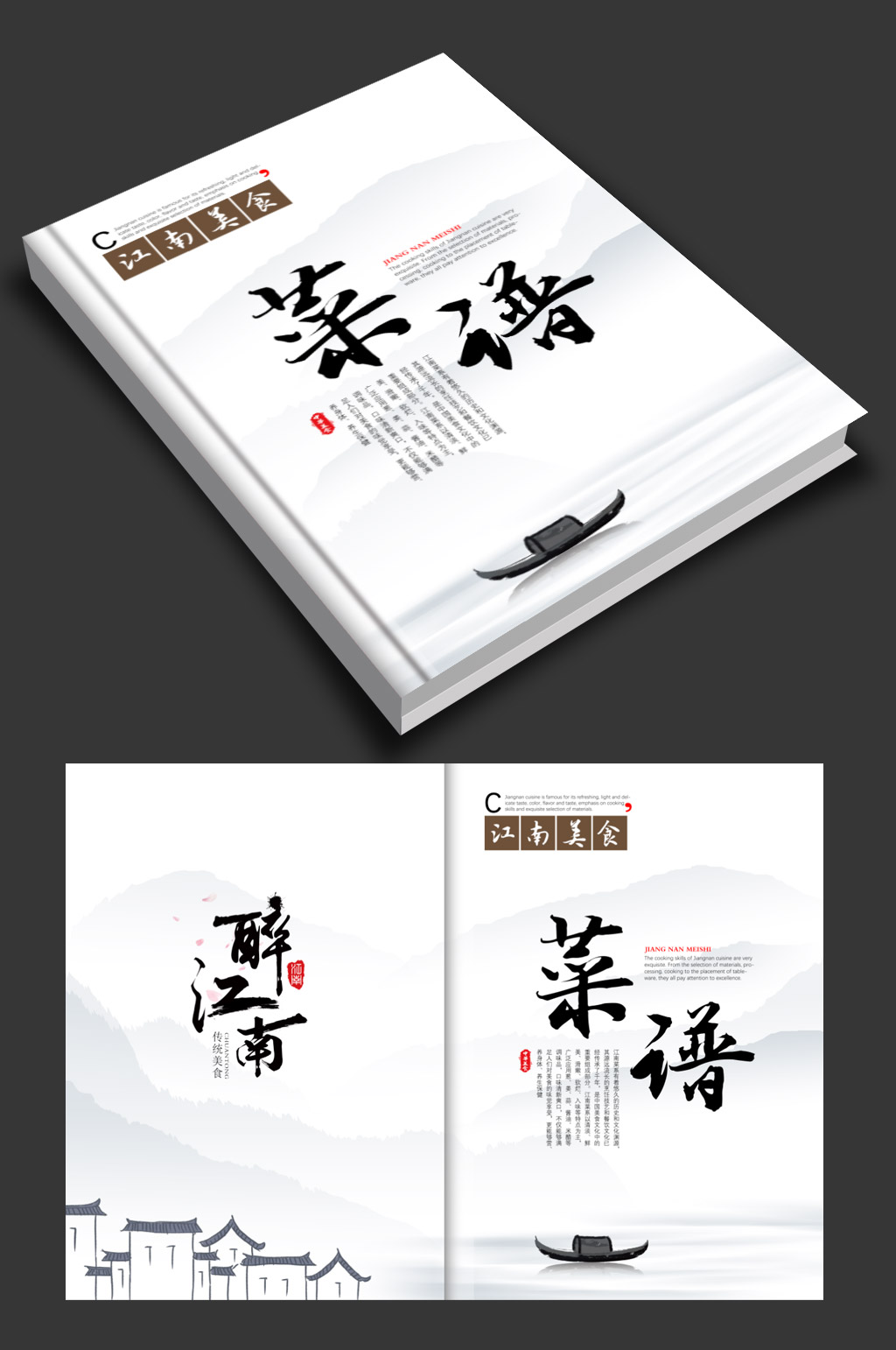 中国风菜谱封面水墨江南素材