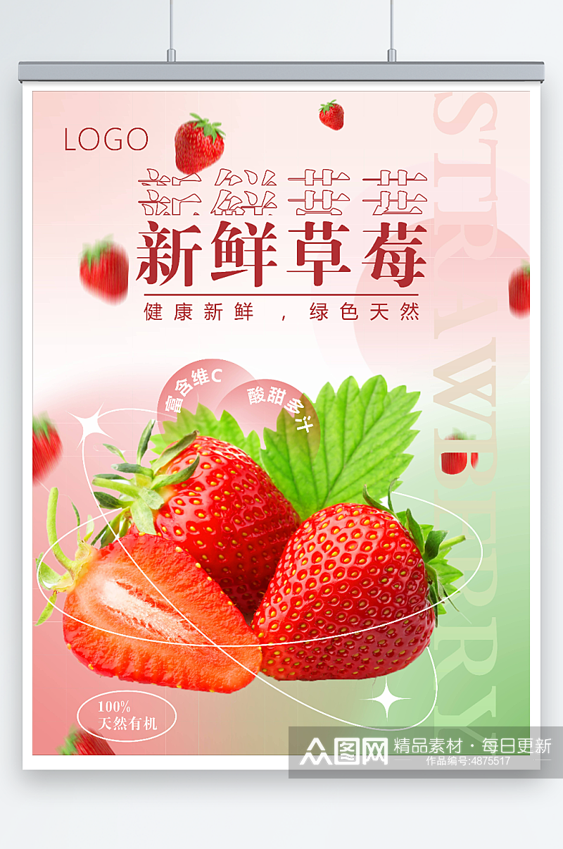 新鲜草莓水果简约弥散风海报素材