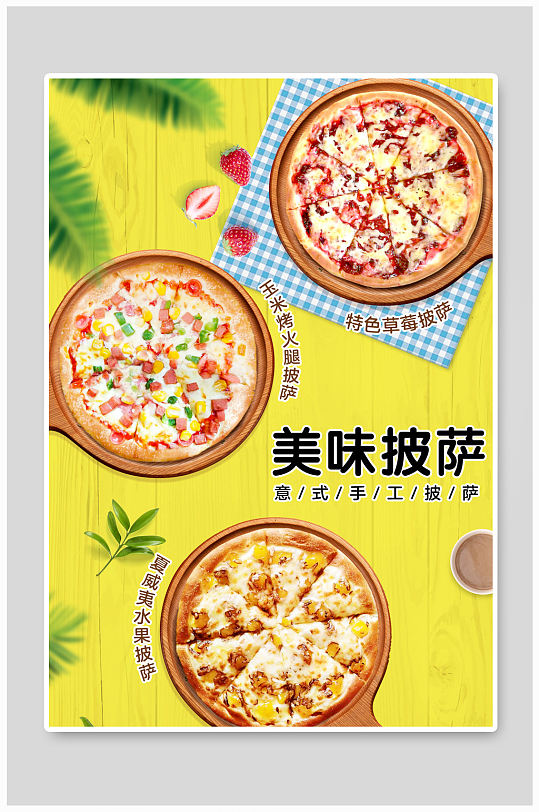 高清披萨海报食品美食宣传图源文件可编辑