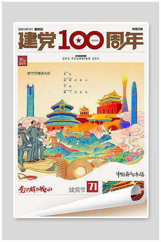 建党100周年翻页插画海报
