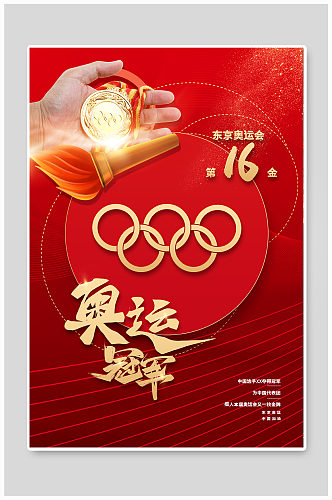 红色大气奥运冠军金牌夺冠海报
